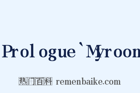 Prologue`Myroom是什么意思的图片